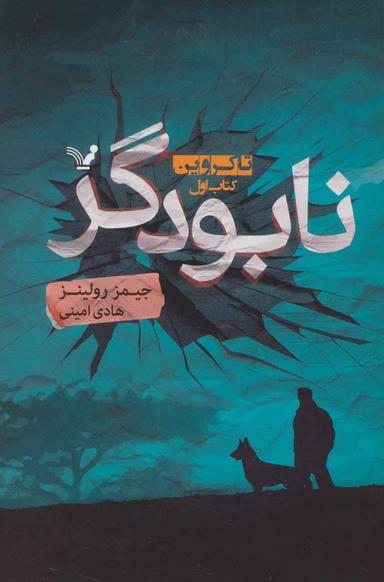 عکس نابودگر