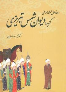 عکس گزیده دیوان شمس تبریزی