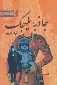 عکس جاذبه ملیجک، خار چشم زنان حرمسرا و رجال عصر ناصری