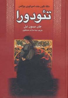 عکس تئودورا: ملکه نگون‌بخت امپراتوری بیزانس