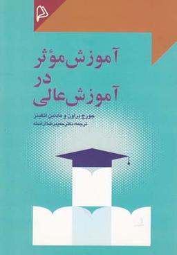 عکس آموزش موثر در آموزش عالی