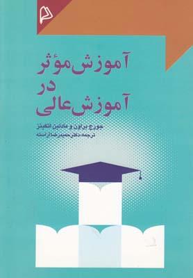 عکس آموزش موثر در آموزش عالی