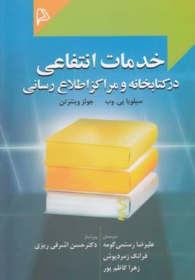 عکس خدمات انتفاعی در کتابخانه‌ها و مراکز اطلاع‌رسانی