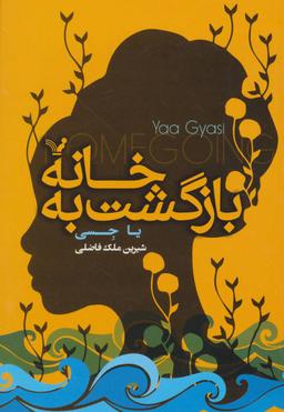 عکس بازگشت به خانه
