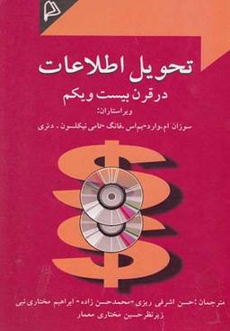 عکس تحویل اطلاعات در قرن بیست و یکم