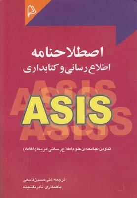 عکس اصطلاحنامهٔ اطلاع‌رسانی و کتابداری ASIS