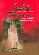 عکس عشق صدر اعظم