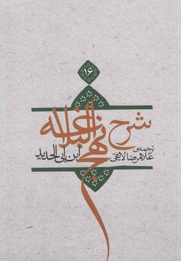 عکس ترجمه شرح نهج البلاغه ابن ابی الحدید معتزلی (۵۸۶-۶۵۶ ه. ق)