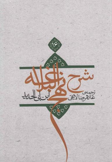 عکس ترجمه شرح نهج البلاغه ابن ابی الحدید معتزلی (۵۸۶-۶۵۶ ه. ق)