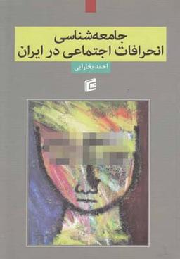 عکس جامعه‌شناسی انحرافات اجتماعی در ایران