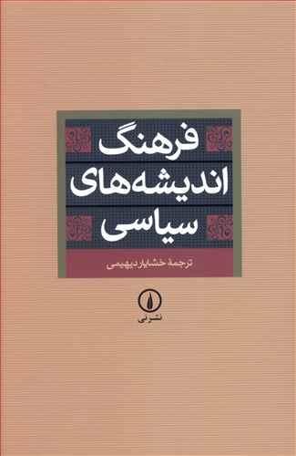 عکس فرهنگ اندیشه‌های سیاسی: برگرفته از فرهنگ تاریخ اندیشه‌ها