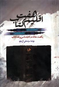عکس هفت اقلیم کتاب: یکصد مقاله در کتابشناسی و نقد کتاب