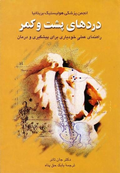 عکس راهنمای عملی خودیاری برای پیشگیری و درمان دردهای پشت و کمر