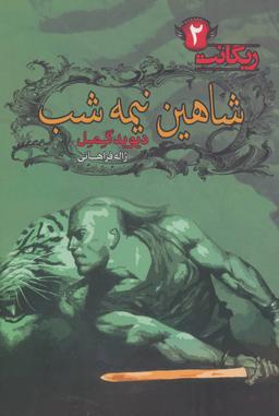عکس شاهین نیمه‌شب