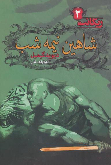 عکس شاهین نیمه‌شب