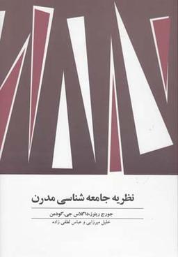عکس نظریه جامعه‌شناسی مدرن