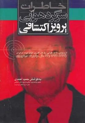 عکس خاطرات سرگرد هوایی پرویز اکتشافی