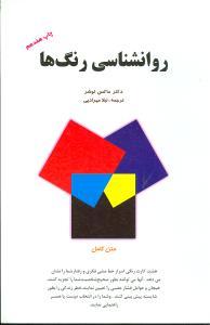 عکس روانشناسی رنگها (متن کامل و قابل تفهیم برای عموم)