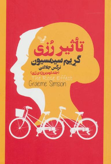 عکس تاثیر رزی
