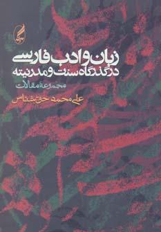 عکس زبان و ادب فارسی در گذرگاه سنت و مدرنیته (مجموعه مقالات)