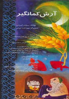 عکس آرش کمانگیر: یک منظومه