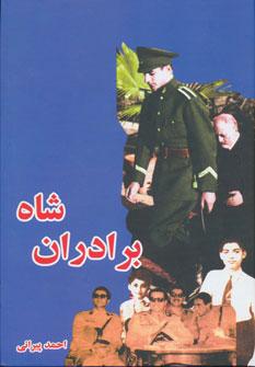 عکس برادران شاه