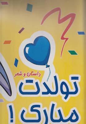 عکس تولدت مبارک