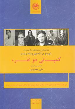 عکس کمپانی دونفره