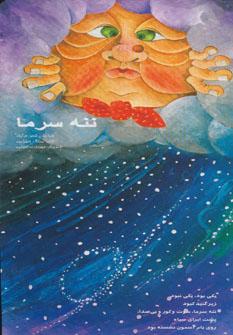 عکس ننه سرما
