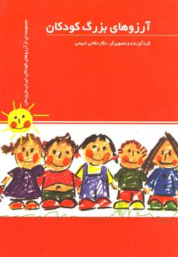 عکس آرزوهای بزرگ کودکان