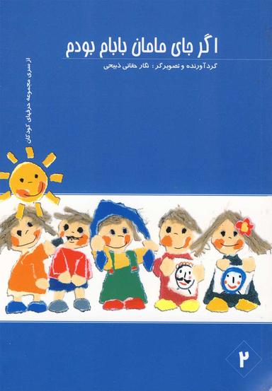 عکس اگر جای مامان بابام بودم