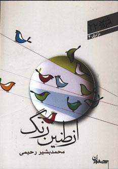 عکس از طنین رنگ