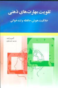 عکس تقویت مهارت‌های ذهنی (خلاقیت، هوش، حافظه و تندخوانی)