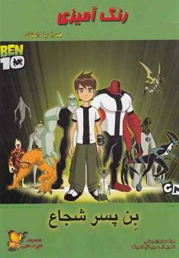 عکس رنگ‌آمیزی بن پسر شجاع