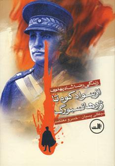 عکس زندگی رضاشاه پهلوی: از سواد کوه تا ژوهانسبورگ