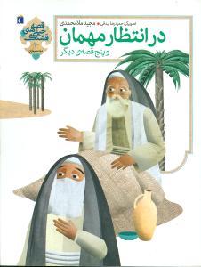 عکس در انتظار مهمان و پنج قصهٔ دیگر