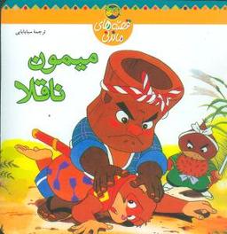 عکس میمون ناقلا