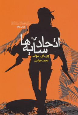 عکس اتحاد سایه‌ها