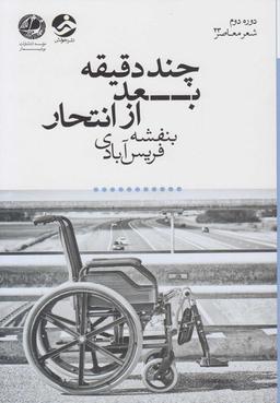 عکس چند دقیقه بعد از انتحار