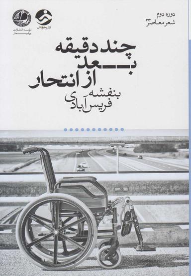 عکس چند دقیقه بعد از انتحار