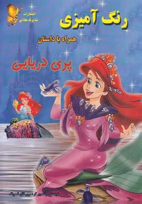 عکس رنگ‌آمیزی پری دریایی