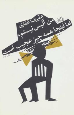 عکس من آلیس نیستم، اما اینجا همه چیز عجیب است! (مجموعه نمایشنامه)