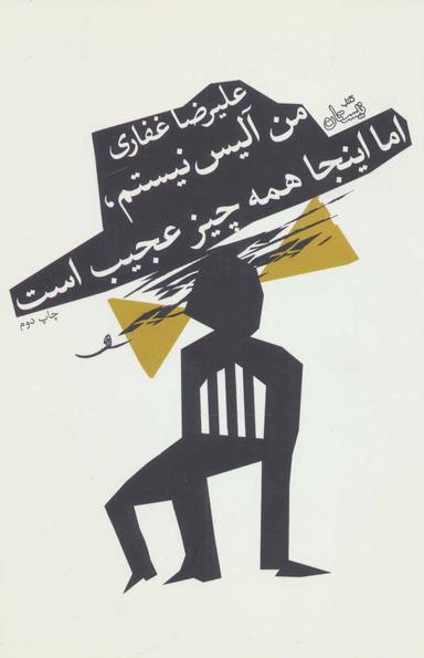 عکس من آلیس نیستم، اما اینجا همه چیز عجیب است! (مجموعه نمایشنامه)