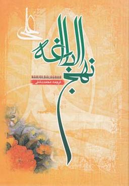 عکس ترجمه نهج البلاغه حضرت امیرالمومنین(ع)