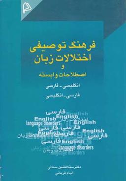 عکس فرهنگ توصیفی اختلالات زبان