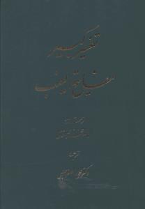 عکس تفسیر کبیر مفاتیح‌الغیب (۹ جلدی)