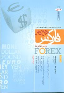 عکس مرجع کامل فارکس