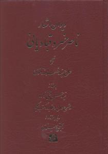 عکس دیوان اشعار ناصر خسرو قبادیانی