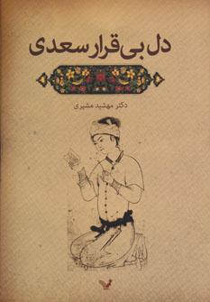 عکس دل بی‌قرار سعدی (چهار گفتار)