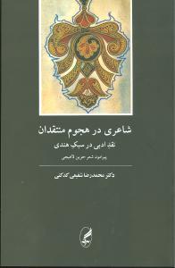 عکس شاعری در هجوم منتقدان